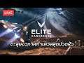 ➤ [Live] Elite dangerous - ตะลุยอวกาศกับเควสแสนปวดหัว