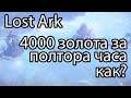 Lost Ark ремесло / Что выгоднее всего фармить Lost Ark 2.0, часть 2 / Зарабатывай золото правильно