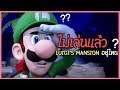 Luigi's Mansion 3 อยู่ที่ไหน ??  มาเดี๋ยวผมหาให้  ( *｀з´)  !!!