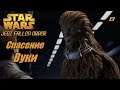 STAR WARS Jedi : Fallen Order - Спасение Вуки - 8 - прохождение