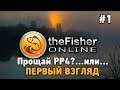 theFisher Online #Прощай РР4? ...ИЛИ..(ПЕРВЫЙ ВЗГЛЯД)