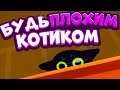 Симулятор ПЛОХОГО Котика - Throw it Down