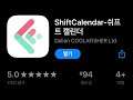 [02/12] 오늘의 무료앱 [iOS] :: ‭ ShiftCalendar-쉬프트 캘린더