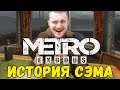 СУПЕР СЭМ ▶ Прохождение #1 ▶ Metro Exodus ▶ sam's story ▶ история сэма