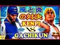 『スト5』 ガチくん（ラシード）  対 けんぴ (ケン) 風と炎の対決｜ gachikun(Rashid) VS Kenpi(Ken) 『SFV』🔥FGC🔥