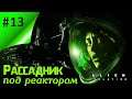 Рассадник под реактором  ▶ Alien: Isolation #13