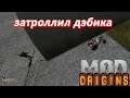 Dayz Origins - дэбик в кубике / затроллил троллятора