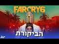 ביקורת - Far Cry 6