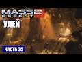 Mass Effect 2 прохождение - ОТКЛЮЧЕННЫЙ КОРАБЛЬ КОЛЛЕКЦИОНЕРОВ (русская озвучка) #35