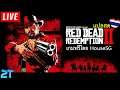 Red Dead Redemtion 2 แปลสด [2] ใช้เสียงทุกวัน สดใส!! แข็งแรง!!☕