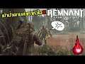 Remnant: From the Ashes - เข้าป่าตามล่าหาหัวใจ!! #4