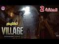 تختيم رزدنت ايفل ٨ القرية - Resident Evil 8 Village - الحلقة ٢