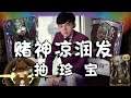 【第五人格精华】请 叫 我 凉 润 发