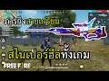 สไนเปอร์ฮีลทั้งเกม