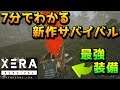 【XERA: Survival】7分でわかる新作サバイバルゲー
