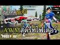 สกินใหม่ AWM สตรีทไฟเตอร์ ฟูรินคาซัน