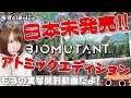 🐤激レアグッズ🐸今話題の「Biomutant」の日本未発売の限定版「Atomic Edition」を開封レビューしてみるよ！【もずとはゃにぇ】
