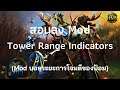 สอนลง Mod Tower Range Indicators (Mod บอกระยะการโจมตีของป้อม)