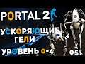 Portal 2 Co-op - Курс 5 Ускоряющие Гели Уровень 0-4 #7