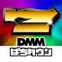 【公式】DMMぱちタウンch