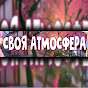 Своя Атмосфера