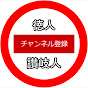 徳人讃岐人