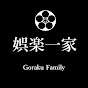 娯楽一家