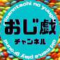 おじ戯チャンネル
