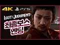 4K) 최종보스 + 엔딩 | 로스트 저지먼트 (Lost Judgment)