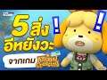 5 สิ่ง อีหยังวะ!! จากเกม Animal Crossing: New Horizons | GameFever Scoop