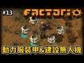 【Factorio/異星工廠】動力服裝甲&建設無人機 #13