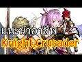 [รีวิว]แนะนำอาชีพ Swordman สกิลคลาสทั้งหมด Knight,Crusader | Neverland