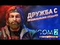 ПОМОЩЬ БРОШЕННЫМ И ЗАБЫТЫМ // XCOM 2: WOTC 2021 // ЛЕГЕНДА // Часть 21