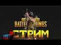 PUBG | У МЕНЯ СЕГОДНЯ БУДЕТ ТОП!!!
