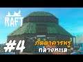 ภัตตาคารหรูกลางทะเล - Raft[Thai] #4 ft.Tareroha