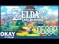The Legend of Zelda: Link's Awakening (Switch) -  Обзор