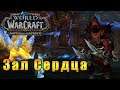 Возвращение в Зал Сердца - World of Warcraft: Battle for Azeroth #141