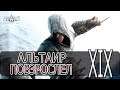 Assassin's Creed: Director's Cut Edition - [Прохождение #19 на AMD] By WEB