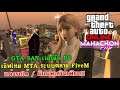 GTA SAN เวอร์ชั่น PC เซิฟไทย MTA ระบบคล้าย FiveM แต่งรถได้/มีแมพเสริมเพียบ!!