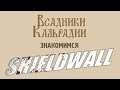 Знакомимся с Shieldwall - Веселые легионеры