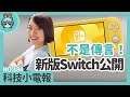 不是傳言！任天堂新版 Switch Lite 發表！科技小電報(7/12)