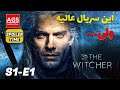 The Witcher - سریال ویچر - Netflix - S1 E1