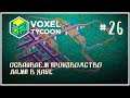 Производство ламп 🦉 Voxel Tycoon (Воксель Тайкун) #26