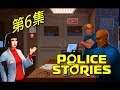 Police Stories》Part 6 - 傷亡與謎題碎片，完成2個任務可以唷 | 警察故事