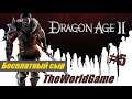 Прохождение Dragon Age II [#5] (Бесплатный сыр)