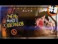Half-Life: Alyx Прохождение #8 ▶️ ОЧЕНЬ МНОГО ХЭДКРАБОВ!