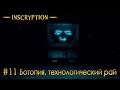 Inscryption: Акт 3: часть 11 - Ботопия, технологический рай (прохождение)