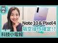 三星 Note 10 & Google Pixel 4 都能隔空操作手機!? 八月會有至少6支新手機在台灣上市！科技小電報(8/2)