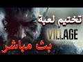 Resident Evil Village  - تختيم ريزدنت إيفل القرية #1