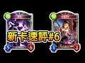 【闇影詩章】超強被動,神級濾牌(新卡包簡評#6/Verdant Conflict/森羅咆哮/Shadowverse)